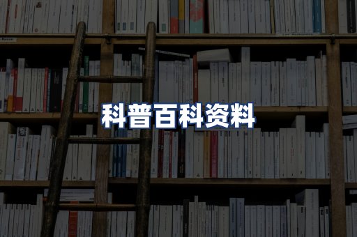 科普百科资料