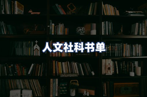 人文社科书单