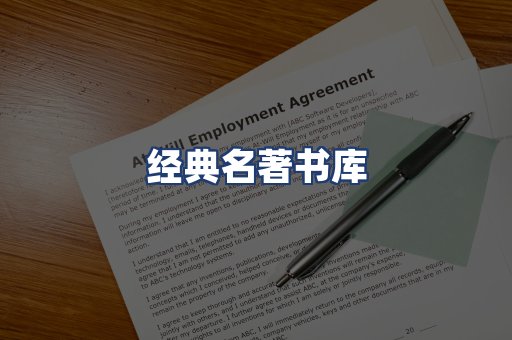 经典名著书库