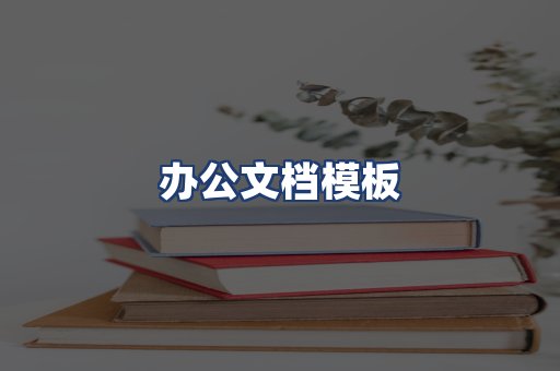 办公文档模板